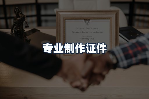 专业制作证件
