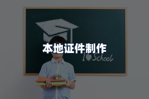 本地证件制作