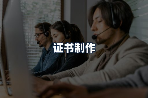 证书制作